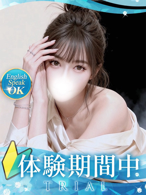 【輝月/ひかる・体験】