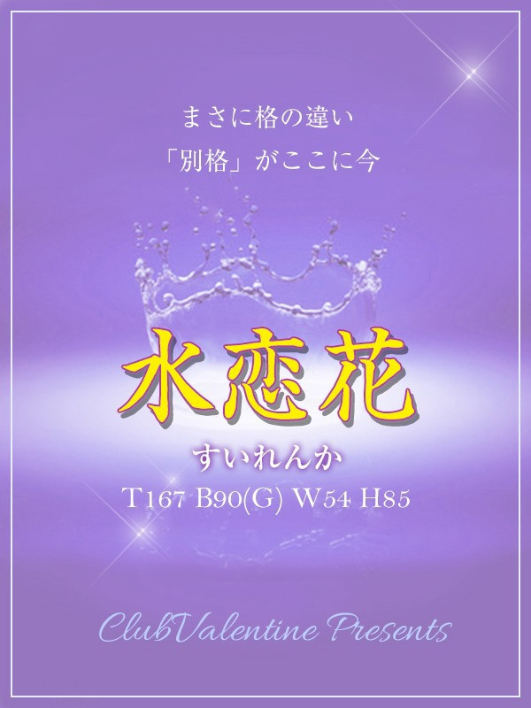 【水恋花/すいれんか・極嬢】