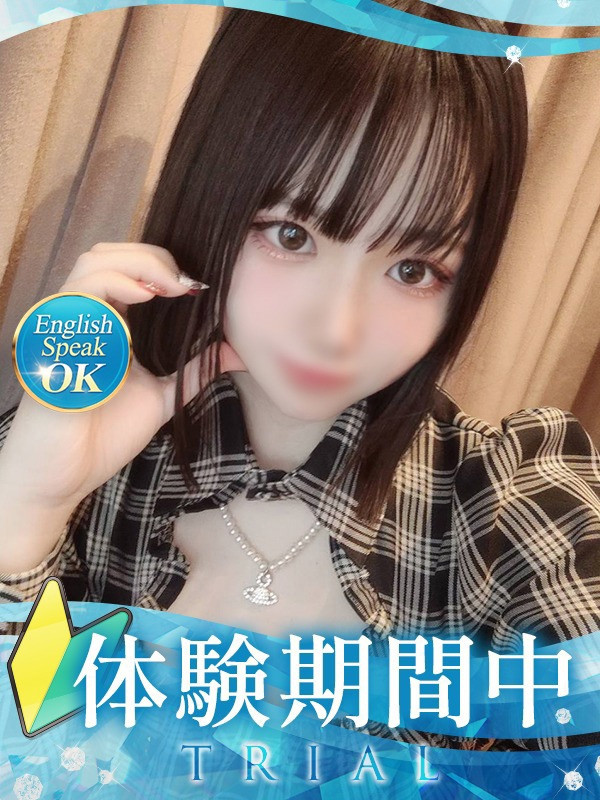 【まこ・体験】