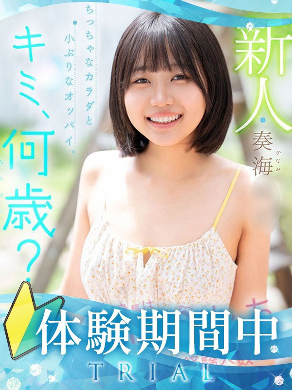 【奏海/かなみ・AV】