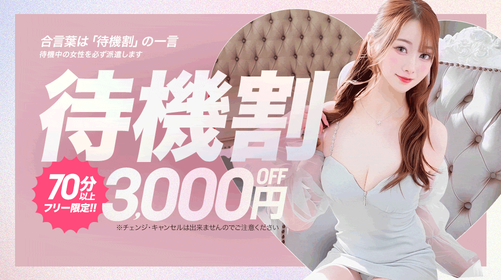 待機中割り